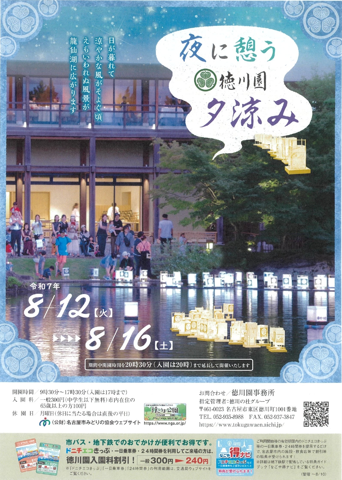 8/12～8/16　夜に憩う徳川園夕涼み①